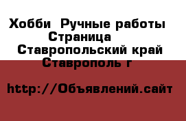  Хобби. Ручные работы - Страница 13 . Ставропольский край,Ставрополь г.
